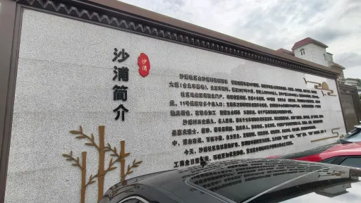 沙浦村