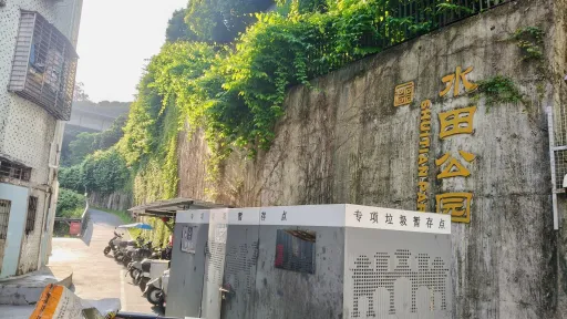 水田村