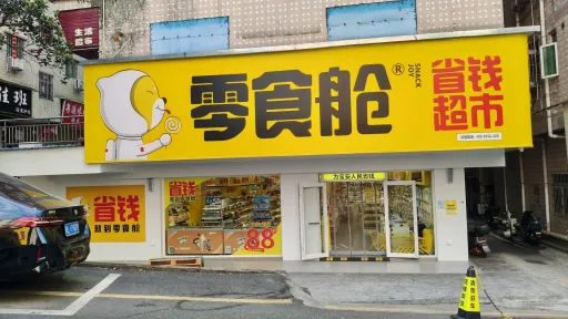 水田村