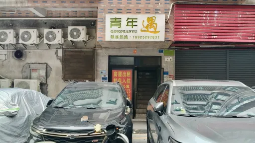 溪头村