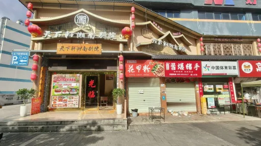 应人石村