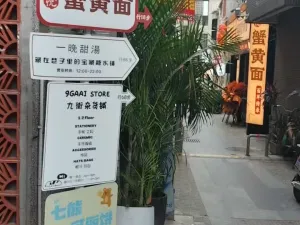 南头古城九街村