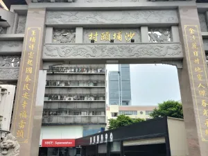 沙埔头村