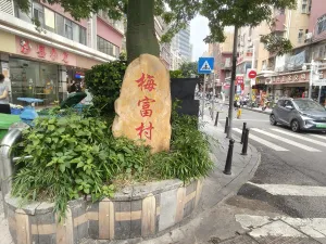  梅富村