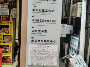 湖贝村