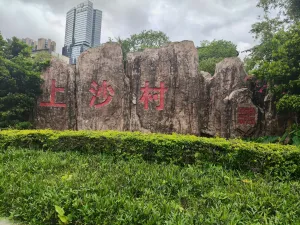 上沙村