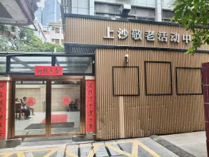 上沙村
