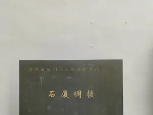 石厦村