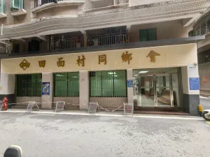 田面村