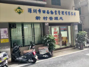 田面村