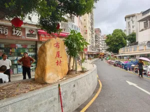 下梅林村
