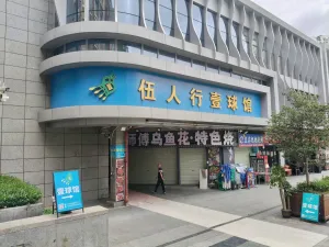 下沙村