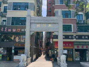 新洲村