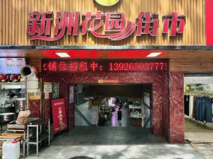 新洲村