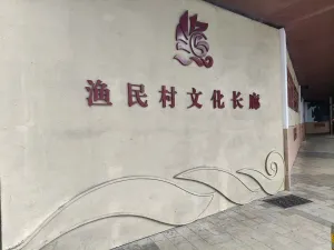 渔民村