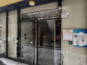 常兴村