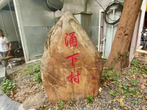 大新村