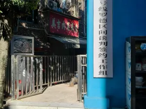 鹤围村