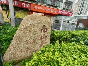  南山村
