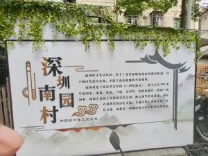 南园村