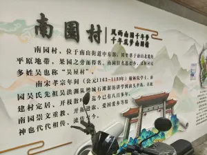 南园村