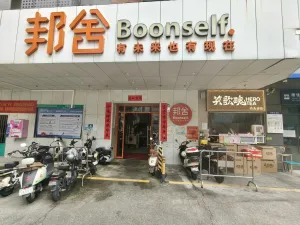 南园村