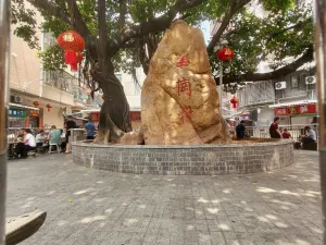 笋岗村