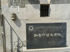 新屋吓村