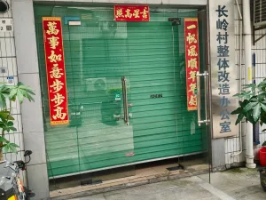 长岭村
