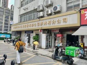 茶光村