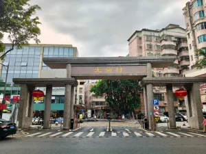 光前村