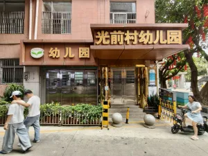 光前村