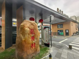 龙井村