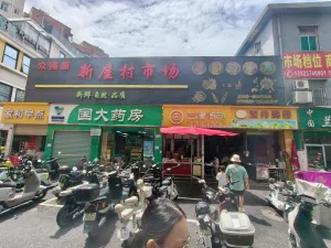 新屋村
