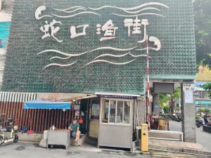 渔二村