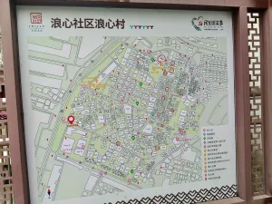 浪心村