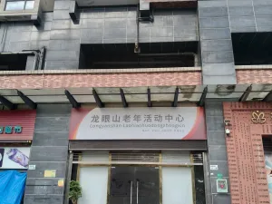 龙眼山村