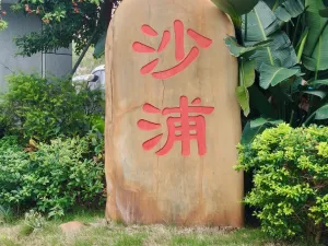 沙浦村