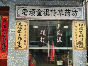 水田村