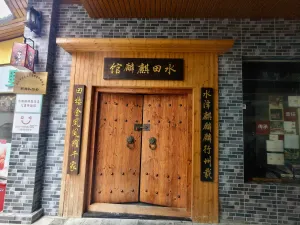 水田村