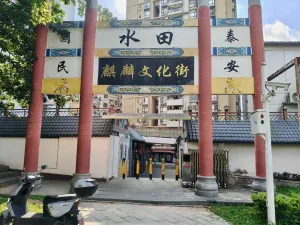 水田村