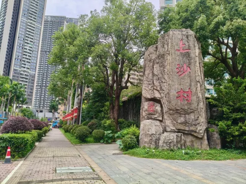 上沙村