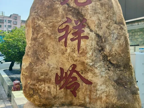 九祥岭村