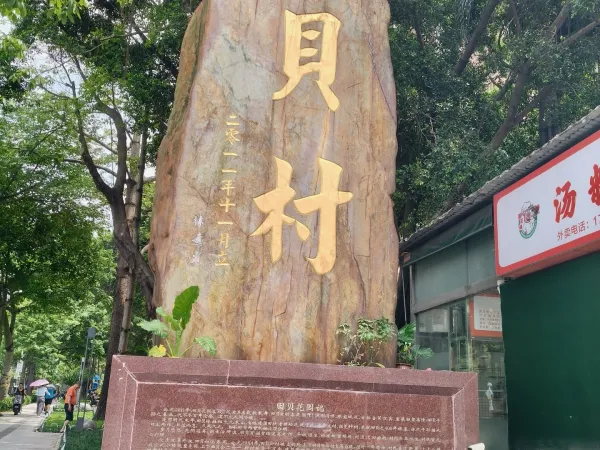 田贝村