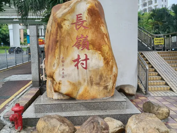 长岭村