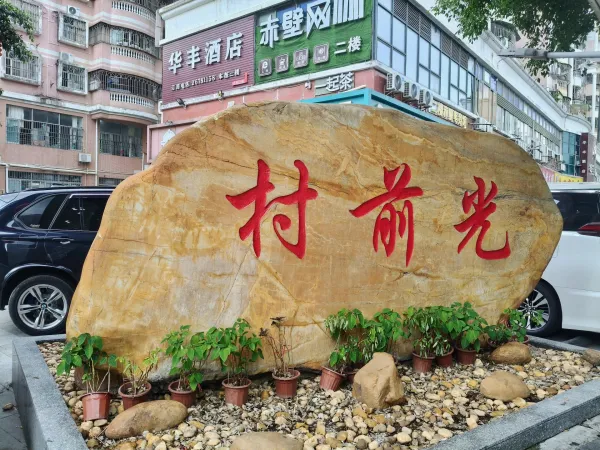 光前村