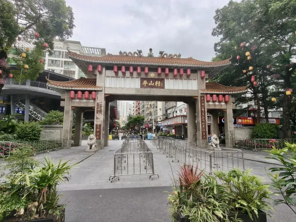 平山村