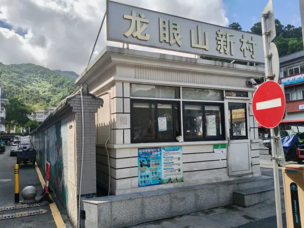 龙眼山村