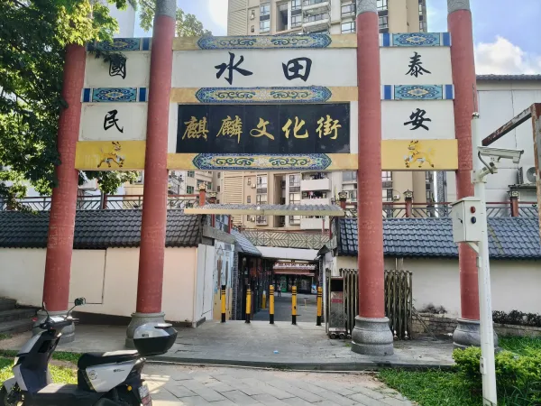 水田村