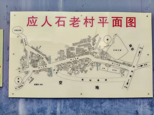 应人石村